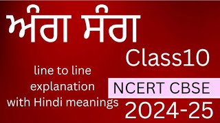 class 10 Punjabi ch ang sang Hindi explanation [upl. by Hereld]