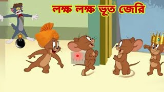 Tom and Jerry  tom and jerry Bangla  cartoon tom and jerry cartoonBangla Tom and Jerry cartoon [upl. by Iralav]