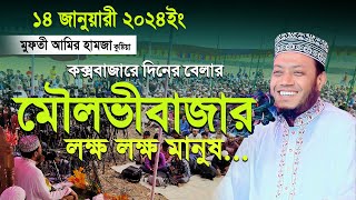 মুফতী আমির হামজা আজকের দিনের নতুন ওয়াজ ২০২৪  Mufti Amir hamza  Moulvibazar Coxs bazar 14012024 [upl. by Filipe]