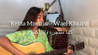 Kelna Mnenjar  Wael Kfoury  كلنا مننجر  وائل كفوري cover by kawtar [upl. by Kragh]