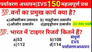 पर्यावरण अध्ययनEVS150महत्वपूर्ण प्रश्न EVS pedagogyevs marathon classctetuptet reet mptet [upl. by Akeinahs395]