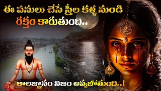 మరి కొద్దిరోజుల్లో ఈ పనులు చేసే స్త్రీల కళ్ళలో రక్తం కాలజ్ఞానం నిజం   Kalagnanam Part 2 [upl. by Smoot889]