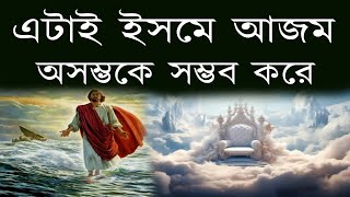 ইসমে আজম দোয়া  মনের আশা পুরনের দোয়া  অলৌকিক শক্তির দোয়া  dua [upl. by Eitra]