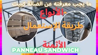 ما يجب معرفته عن الضالة كييت panneau sandwich [upl. by Kared911]