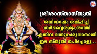 ഈ സ്തുതി ജപിക്കുന്നതിലൂടെ സർവൈശ്വര്യം  ശാന്തി വന്നുചേരും  Sree Sastha Sthuthi  Ayyappa Sthuthi [upl. by Nichola90]