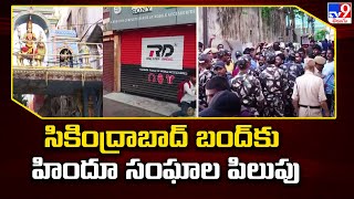 సికింద్రాబాద్ బంద్ కు హిందూ సంఘాల పిలుపు  Secunderabad Bandh Today  Muthyalamma Temple Incident [upl. by Zebaj]