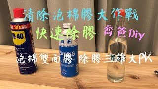 喬爸DIY清除 泡棉雙面膠 大作戰 除膠三雄大PK 快速除膠 WD40 去漬油 香蕉水 [upl. by Ainalem]