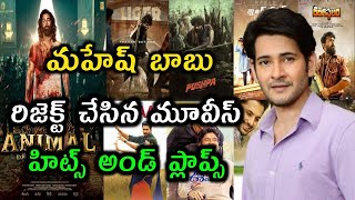 Mahesh Babu Rejected Movies list  Hits and Flops [upl. by Audie824]