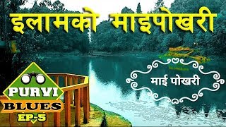 Mai Pokhari  धर्तीकै स्वर्ग । नेपाल यति सुन्दर छ भनेर सबैलाई देखाँउ । [upl. by Sisco303]