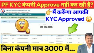 बिना कंपनी PF KYC Approved without employer kyc approval without employer bank kyc approval epfo [upl. by Germaun926]