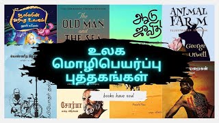 உலக மொழிபெயர்ப்பு புத்தகங்கள்  World best books in TAMIL  English to Tamil Malayalam to Tamil [upl. by Cir]