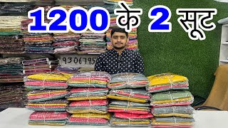 मार्किट से आधे दाम में मिल रहे Pure Jaam Cotton के सूट 💃 सिर्फ 1200 में 2 Free Home Delivery के साथ [upl. by Issim]