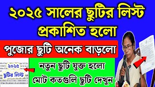 ২০২৫ সালের ছুটির লিস্ট  পুজোর ছুটি বাড়লো  Holidays List of 2025  2025 school holidays list [upl. by Ynneg584]