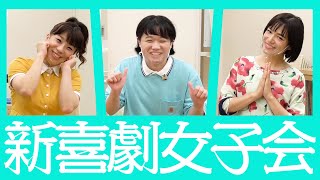 【新喜劇女子会 10】金原早苗×森田まりこ×川筋ライラ [upl. by Monika]