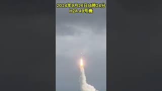 ﾘﾍﾞﾝｼﾞ種子島 H2Aロケット49号機打ち上げ撮ったどぉ～ 2024年9月26日 種子島宇宙センター 天体観測 [upl. by Leizahaj]