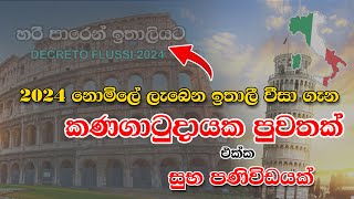 2024 වර්ශයේ ඉතාලියෙන් නොමිලේ පිරිනමන වීසා ගැන කණගාටුදායක පුවතක්  Latest update of Italy visa 2024 [upl. by Berfield]