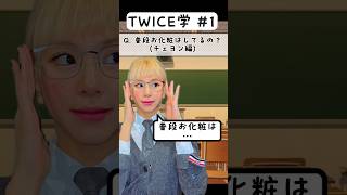 【TWICE学1】チェヨンのメイク事情 shorts twice twicechaeyong [upl. by Celestyna522]