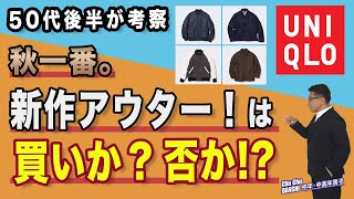 【ユニクロ秋新作のアウターを50代後半が考察❗️買いか否か？？】MA 1ブルゾン・オーバーシャツジャケット・スタジアムジャンパー・デニムジャケット。Chu Chu DANSHI。林トモヒコ。 [upl. by Ednalrim]