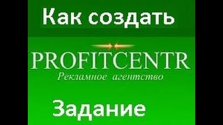 Как в profitcentr создать заданиеПолная инструкция [upl. by Eustacia]