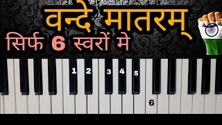 वन्दे मातरम् Vande Mataram sikhenlearn on Harmonium  HarmoniumZone omnamahshivay harmonium [upl. by Proud]