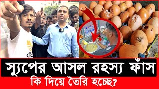 যারা ‘স্যুপ’ খান দয়া করে আপনারা সাবধান হয়ে যাবেন  Daily Issues  Vokta odhikar  ভোক্তা অধিকার [upl. by Nylecoj466]