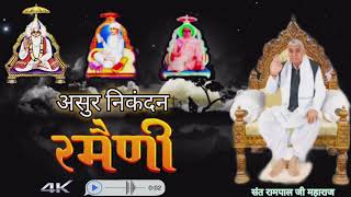 असुर निकंदन रमैनी ऑडियो Asur nikandan rameni Audio video full 🙏 [upl. by Isabelita704]