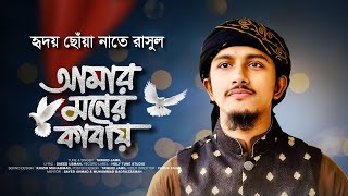 হৃদয় ছোঁয়া নাতে রাসুল 2023। Amar Moner Kabay। আমার মনের কাবায়। Tawhid Jamil। Gojol 2023 [upl. by Mariann]