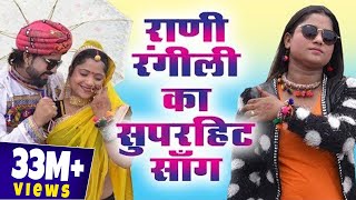 रानी रंगीली का सुपरहिट सांग  साडू माँ रा लाल  Sadu Ma Ra Lal  Latest Rani Rangili Song [upl. by Eilla]