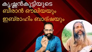 കൃഷ്ണൻകുട്ടിയുടെ ബീരാൻ ഔലിയയും ഇബ്രാഹിം ബാദ്ഷയും [upl. by Konstance]