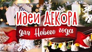 5 DIY идей НОВОГОДНЕГО ДЕКОРА Простые украшения для дома на Новый год своими руками [upl. by Aramen]