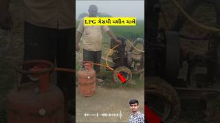 LPG ગેસથી મશીન ચાલે  ડીઝલ એન્જિન એલપીજી ગેસ થી ચાલે jugad જુગાડ lpg gas ગેસ udaydhakel [upl. by Eenafit695]