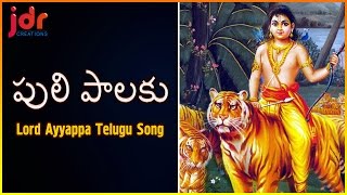 Sabarimala Ayyappa Popular Devotional Songs  Puli Palaku Telangana Song  JDR Creations [upl. by Caldera938]