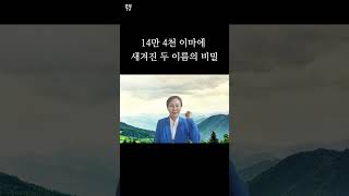 구원 받은 성도의 이마에 새겨진 두 이름의 비밀 ㅡ큰빛선교 정에밀리 박사 말씀묵상 계시록 예언과성취 14만4천 계시록듣기 신천지 이단 인침받은자이단 신천지 [upl. by Troth]