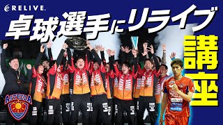 【琉球アスティーダ】プロ卓球選手にリライブシャツのプレゼンをさせていただきました！〜前半〜 [upl. by Anitsenre366]