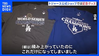 “大谷翔平・山本由伸”ドジャースのワールドシリーズ制覇から一夜明け 公式ショップで記念グッズ販売 「ワールドチャンピオン」と書かれたＴシャツ｜TBS NEWS DIG [upl. by Ennairej201]