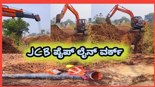 JCB ಪೈಪ್ ಲೈನ್ ವರ್ಕ್  ವಾಟರ್ ಸಪ್ಲೈ [upl. by Kirkwood]