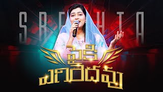 Paiki Egiredhavu  పైకి ఎగిరెదవు  The Promise 2024  Telugu Christian Song  SRESHTA KARMOJI [upl. by Ocinom]