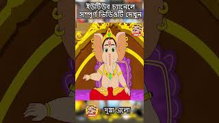 quotদুগ্গা এলোquot  Bangla Comedy Animation  Bengali Cartoon  comedy bengalicomics duggaelo toontv [upl. by Joline]