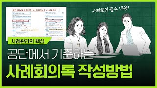 사례회의록을 10년동안 작성해본 사람의 공단 기준의 작성예시 [upl. by Iztim]