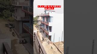 3 से 4 फ्लोर का घर बनाते तो क्या होता हैconstruction architecture Contact For House Design and [upl. by Adnawat]