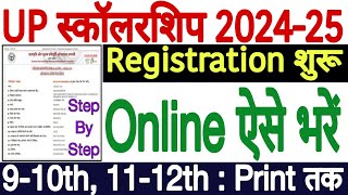 UP Scholarship Online Form 202425 Kaise Bhare Part1  UP Scholarship Registration 20242025 [upl. by Pelag]