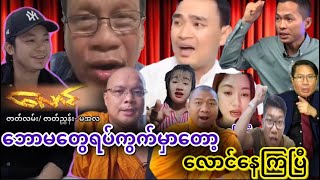 အရည်အချင်းမရှိဘဲ အုပ်ချုပ်နေလဲ တပ်ပျက်ဖို့ဘဲရှိတော့တယ်ဆိုတဲ့ ဟိုဘက်ရပ်ကွက်က လောင်နေကြသူများ [upl. by Elysha365]