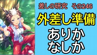 【ウマ娘】差しの研究 その246 ～外差し準備はありかなしか、という話～【ゆっくり解説】 [upl. by Vyse]