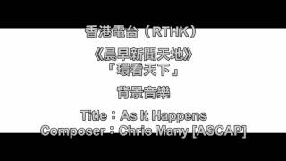 完整版 RTHK《晨早新聞天地》「環看天下」背景音樂  As It Happens [upl. by Judas535]