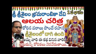 History Behind Srisailam  శ్రీశైలం చరిత్ర మీకు తెలుసా In Srisailam Lord shiva amp Bramaramba Devi [upl. by Kentigera296]