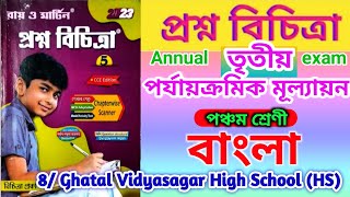 Prashna bichitra class 5 bengali💥 Proshna bichitra 2023 class 5 bengali🚀 3rd unit test bengali💥 [upl. by Nelehyram]