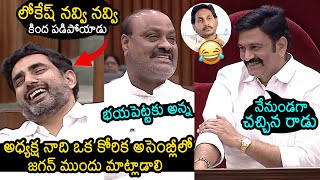 Acham Naidu amp Deputy Speaker Raghu Rama Krishnam Raju Funny Conversation About YS Jagan In Assembly [upl. by Eislehc924]