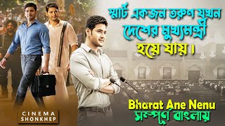 ৩৫ বছর বয়সের কোনো ছেলে যখন দেশের সিএম । Mahesh Babu Movie Explain in bangla  সিনেমা সংক্ষেপ [upl. by Theodoric22]