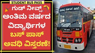 Karnataka Students bus pass validity extendedಎಲ್ಲಾ ಅಂತಿಮ ವರ್ಷದ ವಿದ್ಯಾರ್ಥಿಗಳ ಬಸ್ ಪಾಸ್ ಅವಧಿ ವಿಸ್ತರಣೆ [upl. by Balthazar]