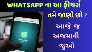 Whatsapp ના આ ફીચર્સનો કદી ઉપયોગ કર્યો છે  તો અજમાવી જુઓ [upl. by Aleihs]